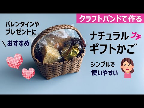 No. 211☆Make a natural gift basket with a craft band [Recommended