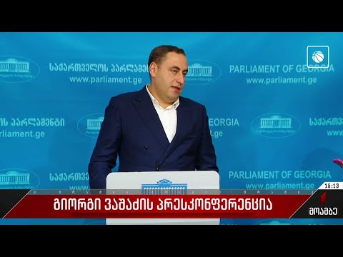 „სტრატეგია აღმაშენებლის“ თავმჯდომარის პრესკონფერენცია