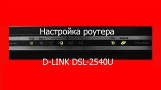 Видео D-LINK DSL- 2540U (автор: Владимир Алимов)