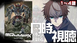 機動戦士ガンダム 同時視聴