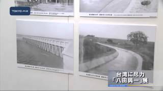台湾に尽力　「八田與一」展