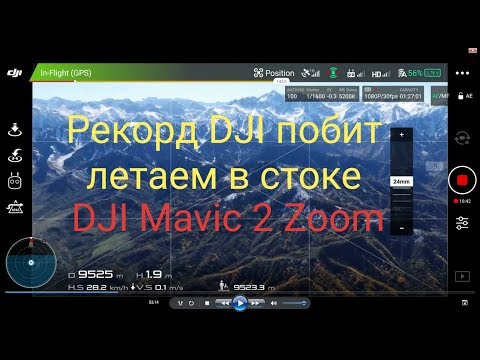 DJI Mavic 2 stock range record | Побили рекорд по дальности DJI.