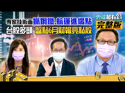 台股暗殺行動開啟？！大盤危殆？航運頭好大？微解封有概念股？｜雲端最有錢ep204｜投資 理財｜朱家泓 余適安