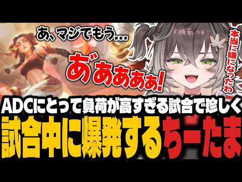 【ソロQ】ADCにとってストレスが溜まる試合で珍しく爆発するちーたま【龍巻ちせ/ぶいすぽっ!】