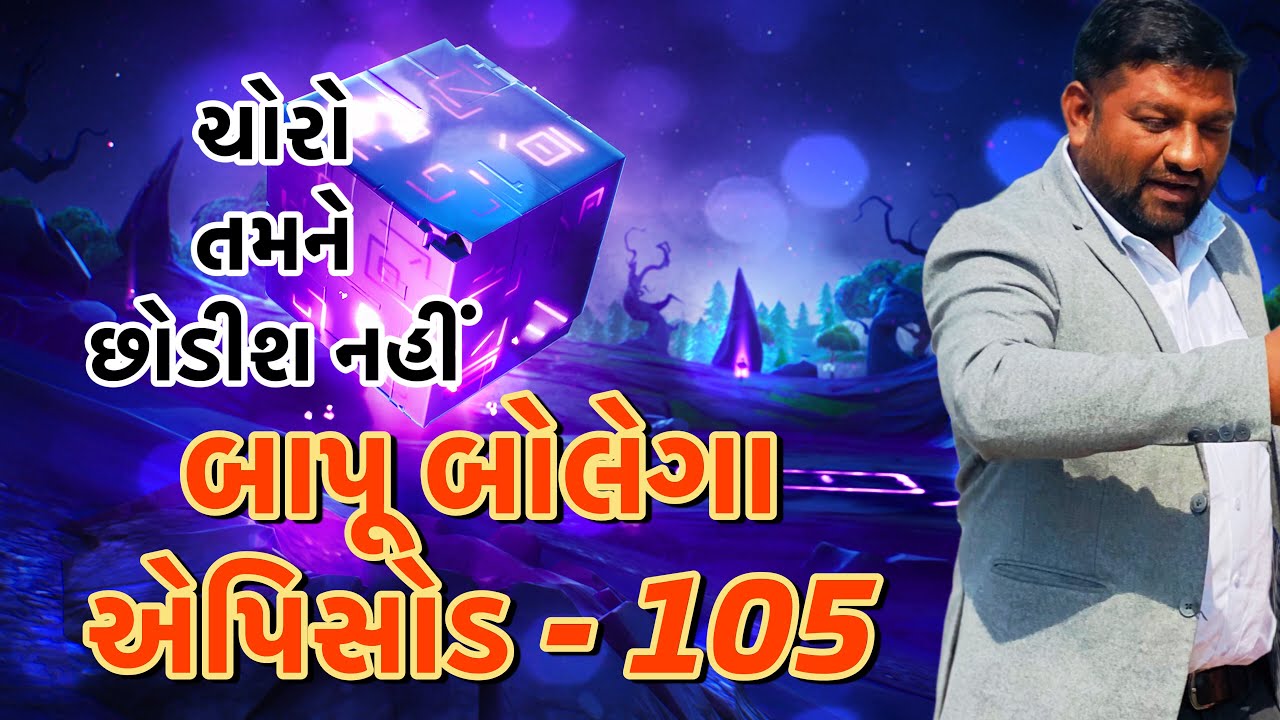 Bapu bolega episode - 105 