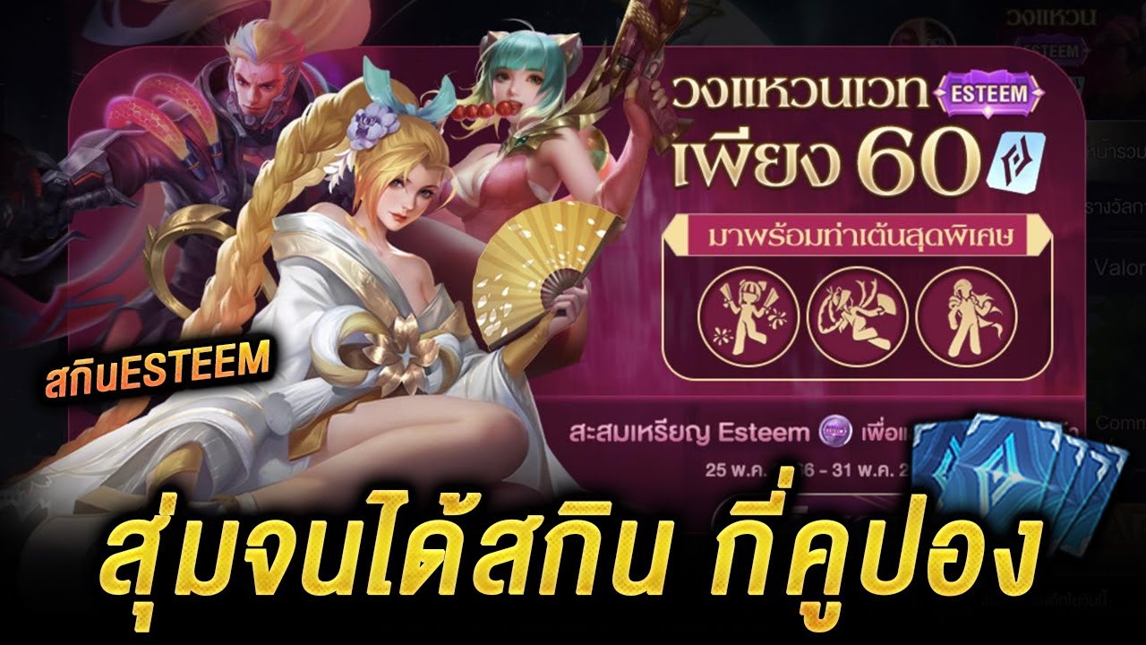 ROV - สุ่มวงแหวนเวทESTEEM สุ่มจนได้สกิน!! กี่คูปอง? ใช้กี่คัมภีร์ขั้น ...
