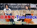 【対談】田淵智也 × Tom-H@ckスペシャル対談【前編】