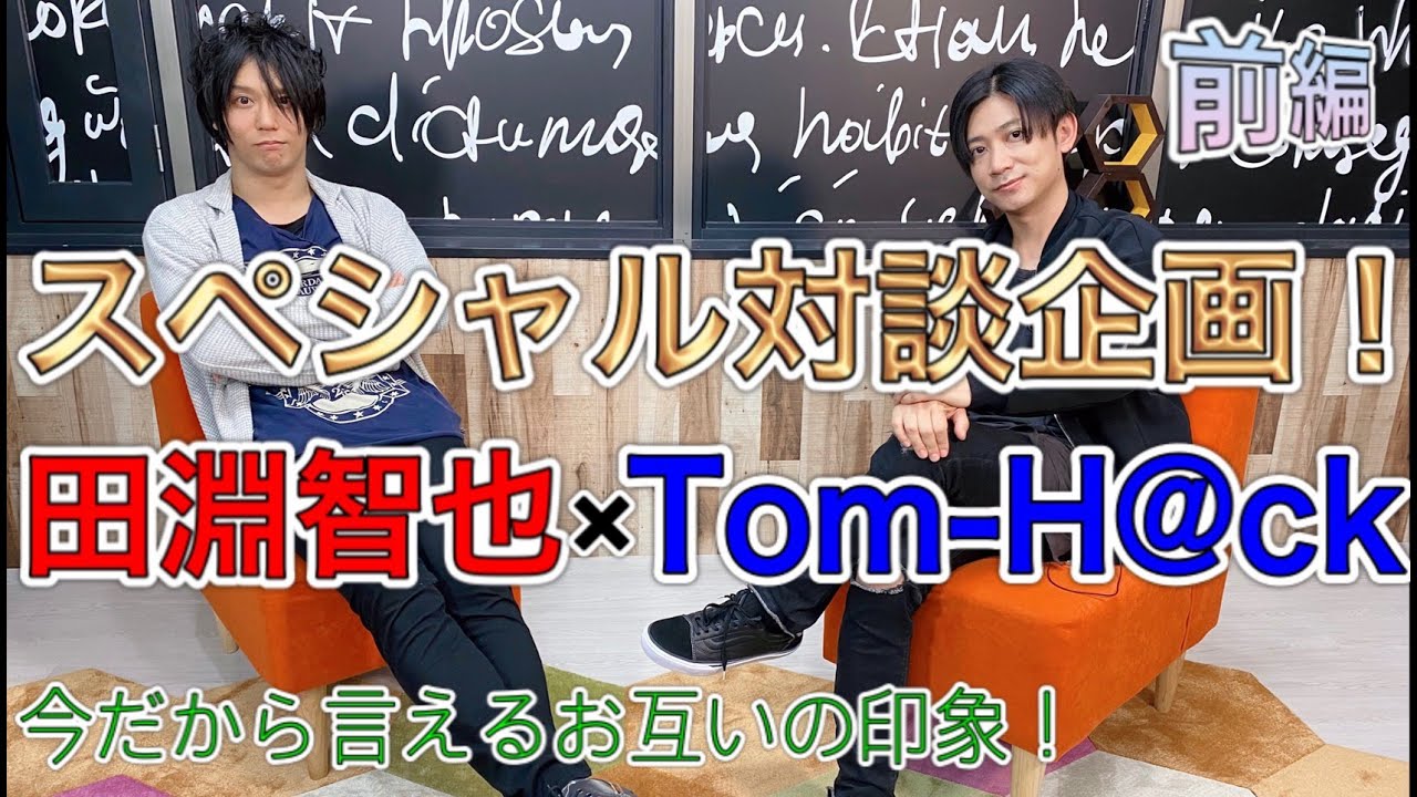 対談】田淵智也 × Tom-H@ckスペシャル対談【前編】 - YouTube