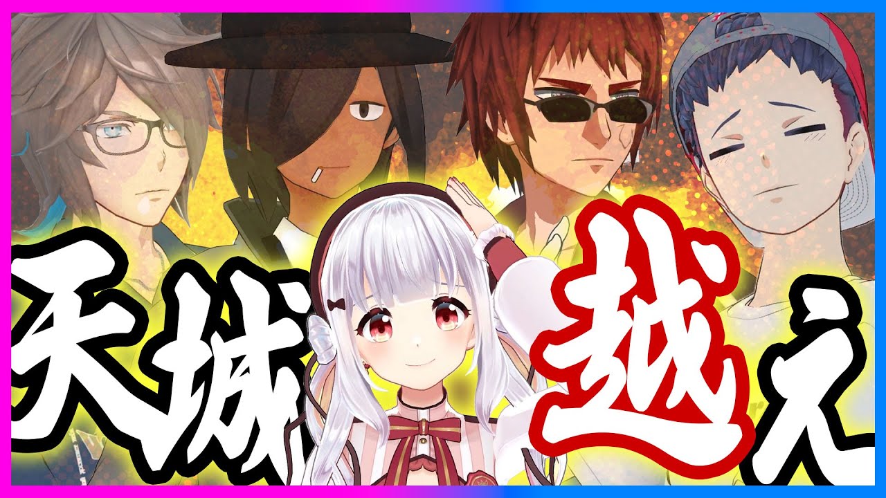 天城を超えろ！