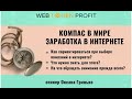 WebTokenProfit - ваш компас в мире заработка, Оксана Гринько