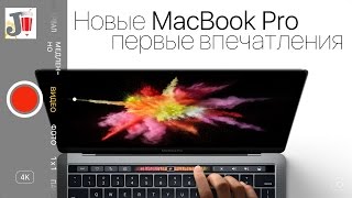 MacBook Pro 2016 - первые впечатления