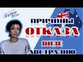 ГЛАВНАЯ ПРИЧИНА ОТКАЗОВ В ВИЗЕ В АВСТРАЛИЮ - от Sydney Visa | 0+