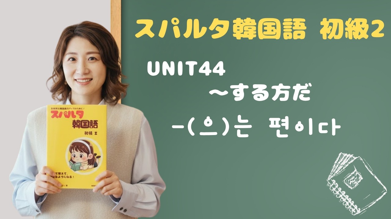 【スパルタ韓国語 初級2】Unit44 -(으)는 편이다｜「〜する方だ／〜な方だ」マイルドに自分の傾向を伝える表現