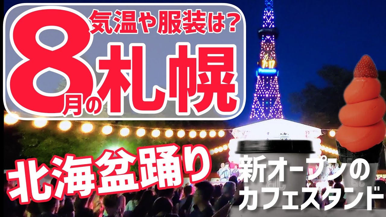 【8月の札幌は涼しい!?】気温や服装、イベントをまとめました【札幌カフェ巡り】