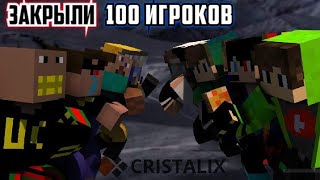 МЕНЯ ЗАКРЫЛИ С 100 ИГРОКАМИ В? ИВЕНТЫ НА КРИСТАЛИКСЕ