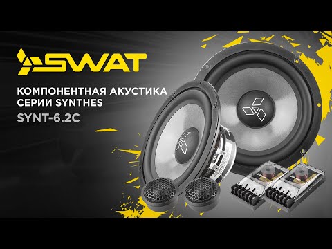 SWAT SYNT-6.2C - двухполосная компонентная акустическая система SWAT SYNT-6.2C - двухполосная компонентная акустическая система