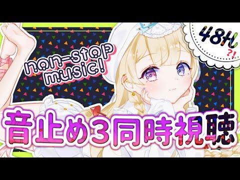 【72H non-stop broadcast】いっしょにミュージックナイトしよ！４枠目【音止め３同時視聴会/雲ケ畑やや/ ＃ややらいぶ 】