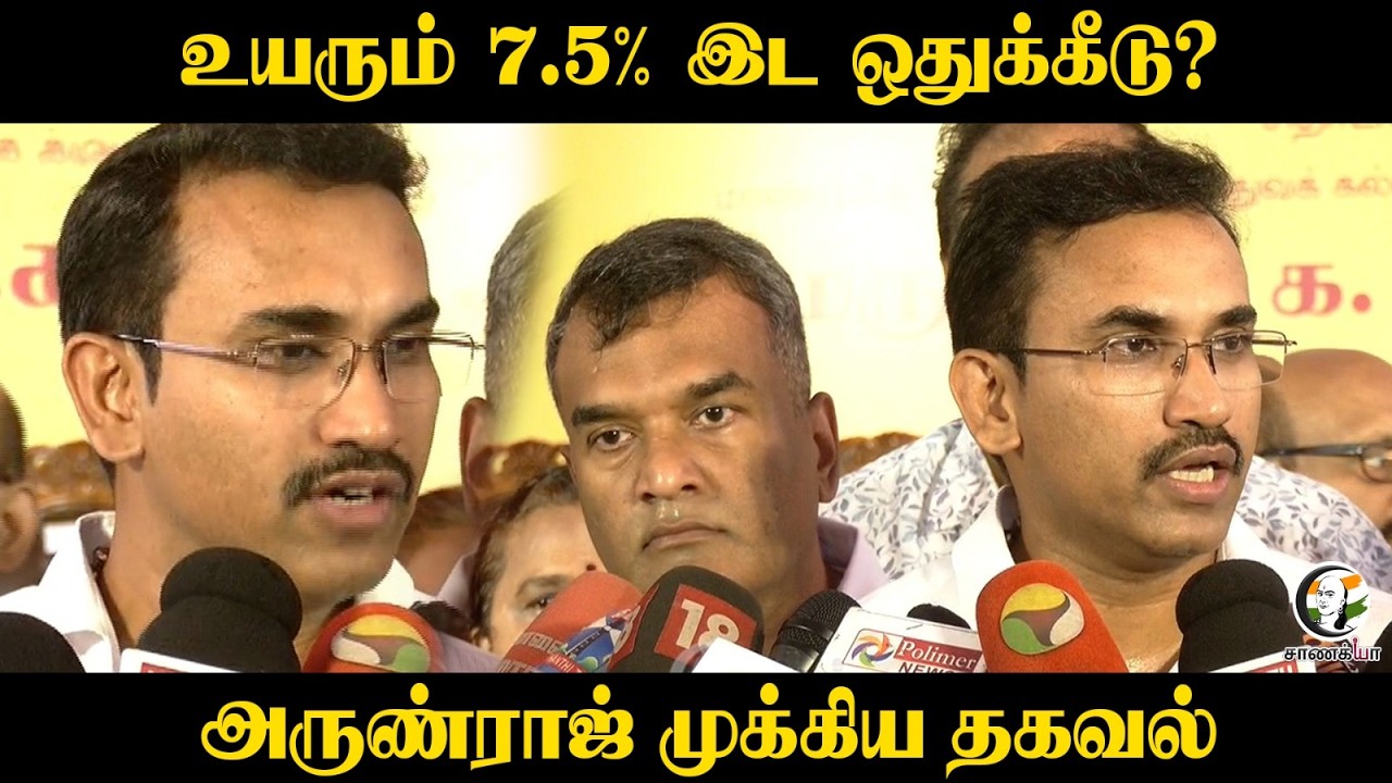 ⁣உயரும் 7.5% இட ஒதுக்கீடு? | Arun Raj Pressmeet | MBBS | TVK | CM Vijay | Medical Student
