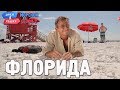 Флорида. Орёл и Решка. Морской сезон/По морям-2 (Russian, English subtitles)