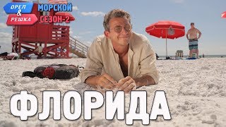 Флорида. Орёл и Решка. Морской сезон/По морям-2 (Russian, English subtitles) screenshot 5