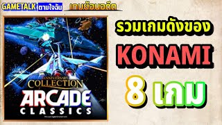 [เกมย้อนอดีต] ARCADE CLASSICS ANNIVERSARY COLLECTION รวมเกมดังของ KONAMI 8 เกม