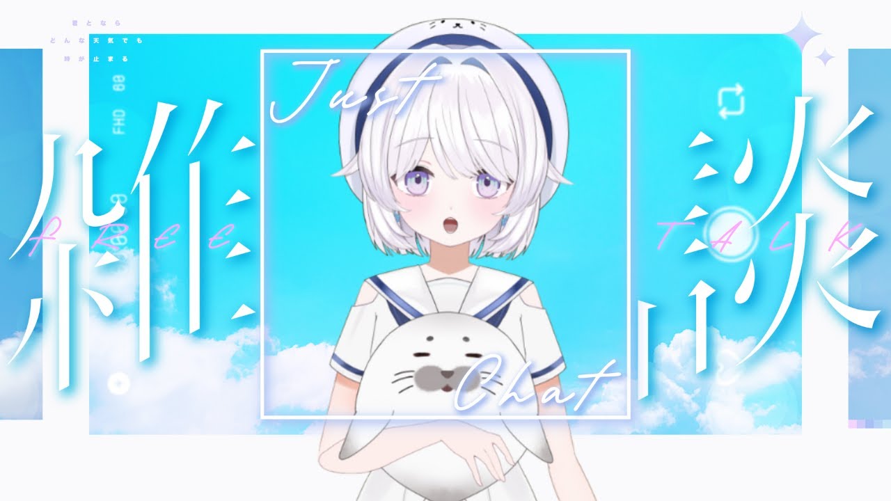 【雑談】free talk / 完全に忘れてた定時の雑談配信【作業用BGM】