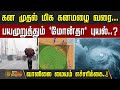கன முதல் மிக கனமழை வரை....பயமுறுத்தும் 'மோன்தா' புயல்..! | Cyclone Monta Live Updates