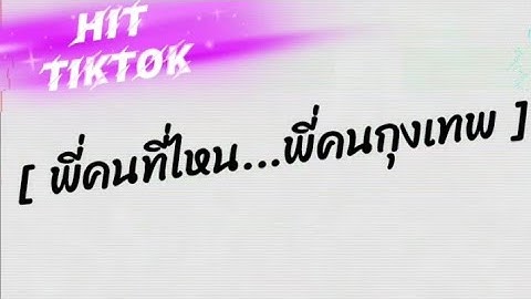 ขุนแผนแดนหูผึง-เพลงดังtiktok