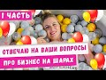 Влог: отвечаю на ваши вопросы про бизнес на шарах, аэродизайн, франшизу Air Superhero! Топ идеи 2020