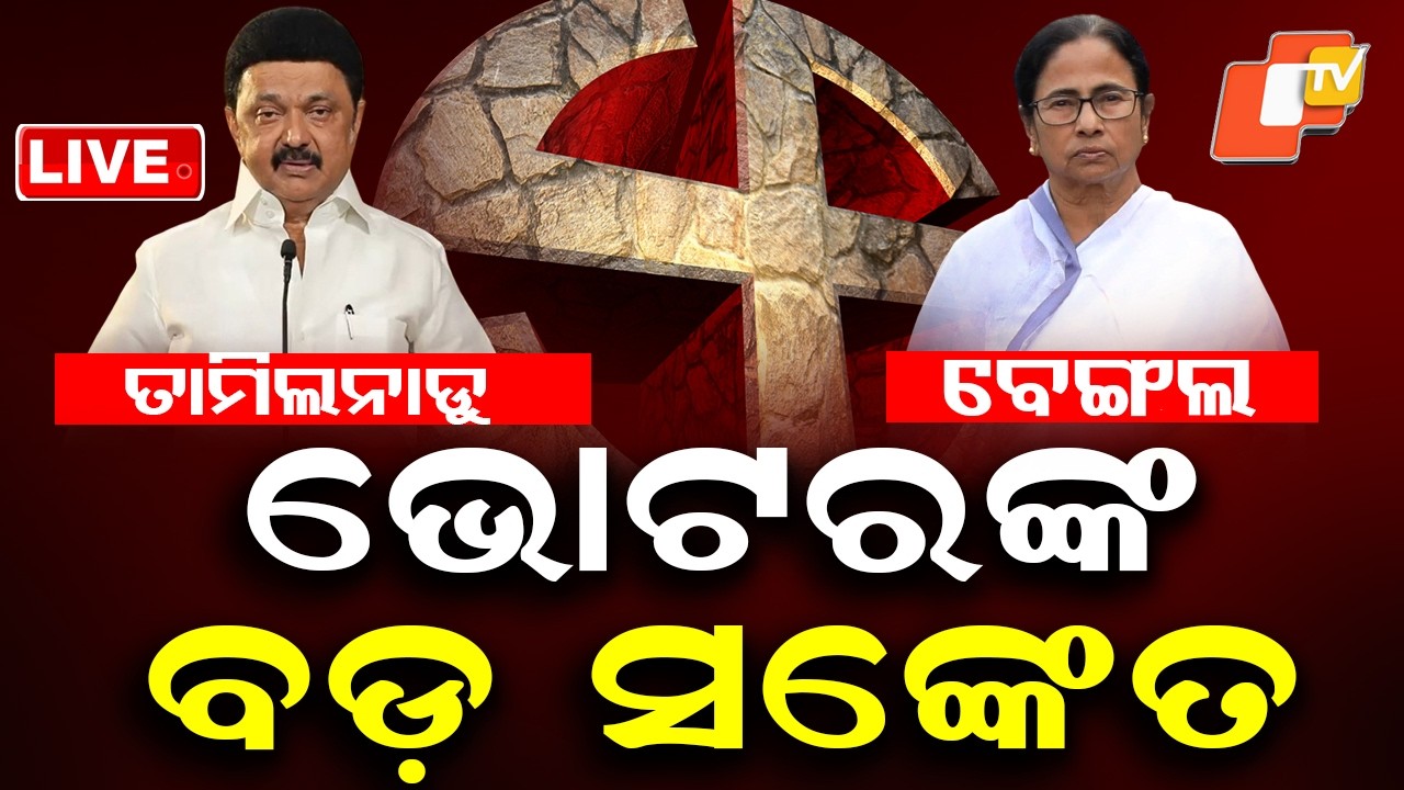 LIVE | କିଏ ଜିତିବ ମିଳିଲା ସଙ୍କେତ ! West Bengal, Tamil Nadu Elections 2026 | Massive voter Turnout |OTV