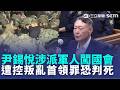 尹錫悅再遭特檢組傳喚 涉領導叛亂罪恐判死 律師批"一案兩訴"違憲｜三立新聞LIVE
