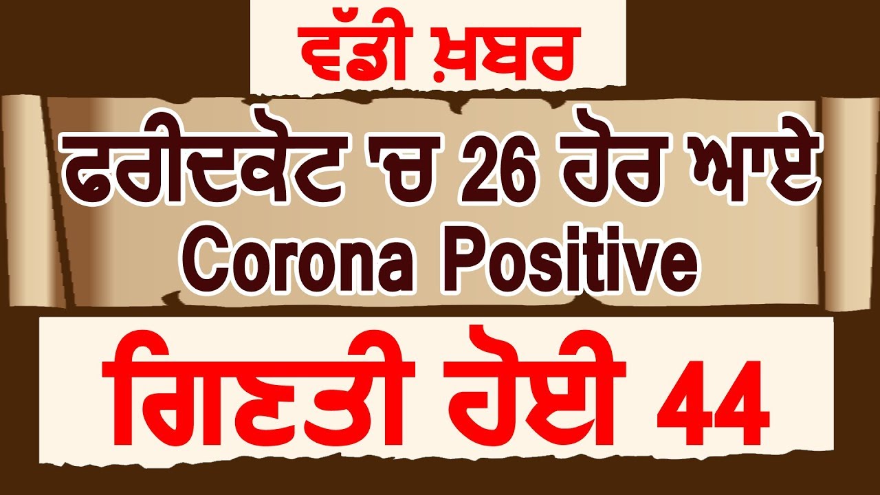 Breaking: Faridkot में नए ओर 26 Corona Positive मामले,गिनती हुई 44