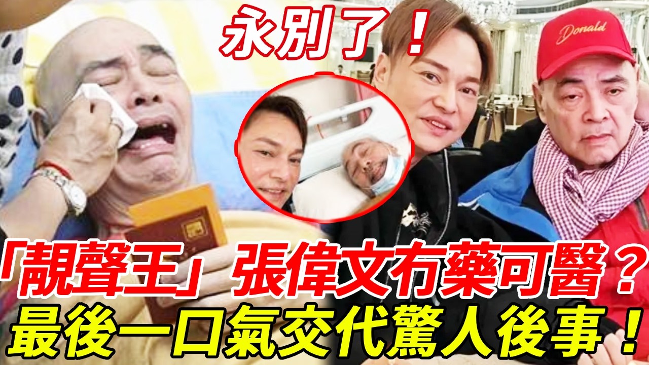 永別了！「靚聲王」張偉文冇藥可醫！？藏52年的初戀之子神秘現身？！一生未婚徒弟真面曝光！失聯親生仔至今未尋回！好友羅浩楷爆哭趕往，晚年獨住養老院太心酸！#張偉文 #靚聲王 #HK娛樂台