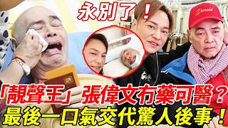 永別了！「靚聲王」張偉文冇藥可醫！？藏52年的初戀之子神秘現身？！一生未婚徒弟真面曝光！失聯親生仔至今未尋回！好友羅浩楷爆哭趕往，晚年獨住養老院太心酸！#張偉文 #靚聲王 #HK娛樂台