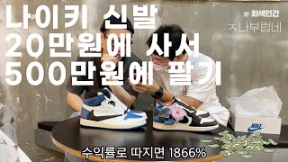 조던1 하이  트래비스스캇 프라그먼트/ 500만원이랍니다 조던이 뭔지 부럽다