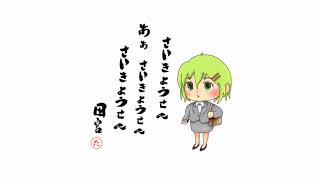 東京メランコリック / GUMI×田宮