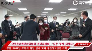 2022 한국공간정보산업협회 신년교례회