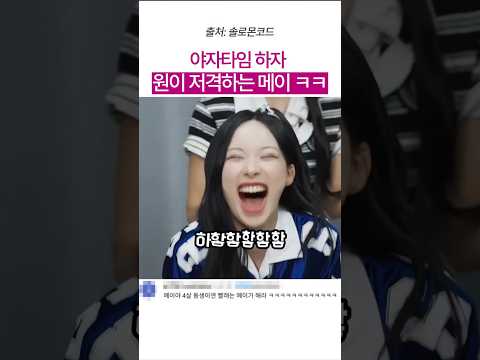 야자타임하자 원이 저격하는 메이 #리센느 #원이 #메이 thumbnail