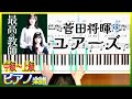 『最高の教師』主題歌 菅田将暉 ユアーズ ピアノ楽譜 中級~上級 『最高の教師 1年後、私は生徒に■された』Masaki Suda “Yours”piano cover