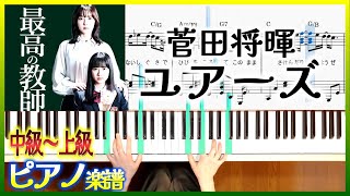 『最高の教師』主題歌 菅田将暉 ユアーズ ピアノ楽譜 中級～上級 『最高の教師 1年後、私は生徒に■された』Masaki Suda “Yours”piano cover