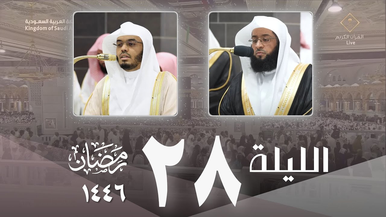 صلاة التراويح من الحرم المكي ليلة 28 رمضان 1446 - بدر التركي - ياسر الدوسري