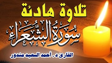 Quran Surat AshShu'ara سورة الشعراء تلاوة هادئة لكل قلب حزين بصوت احمد السعيد مندور