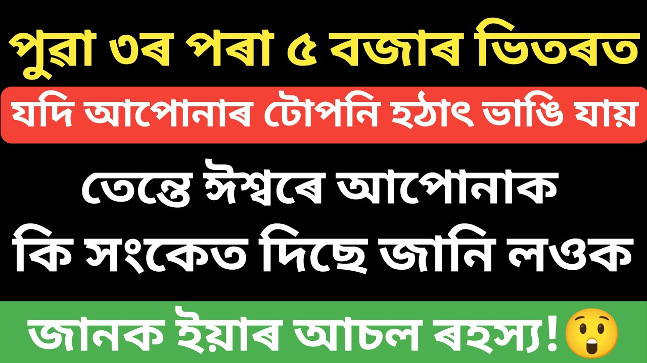 পুৱা ৩ৰ পৰা ৫ বজাৰ ভিতৰত টোপনি ভঙাৰ আচল ৰহস্য / Assamese Motivational Video / Vastu Tips