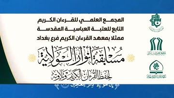 الفائز الأول على بغداد في مسابقة أنوار الولاية للتلاوة || القارئ الميرزا عبدالكريم الساعدي
