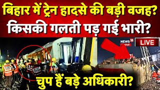 Bihar Train Accident Live: Bihar में इतना बड़ा Train Accident किसकी गलती? | Buxar Rail Hadsa | Bihar