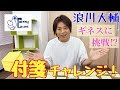 【浪川大輔】チャレンジ企画「付箋チャレンジ」やってみた