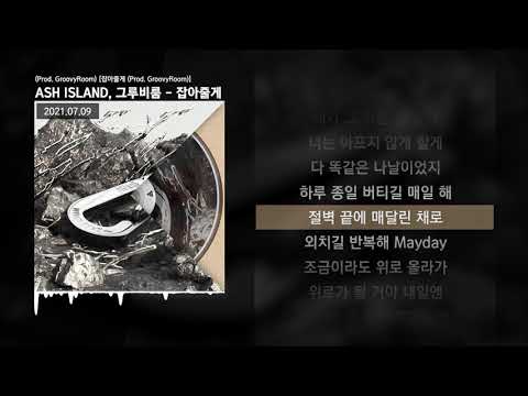ASH ISLAND, 그루비룸 (GroovyRoom) - 잡아줄게 (Prod. GroovyRoom) [잡아줄게]ㅣLyrics/가사