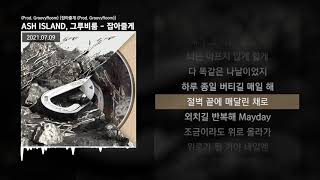 ASH ISLAND, 그루비룸 (GroovyRoom) - 잡아줄게 (Prod. GroovyRoom) [잡아줄게]ㅣLyrics/가사 chords