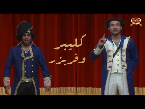 كليبر وفريزر اوس اوس علي ربيع مسرح مصر