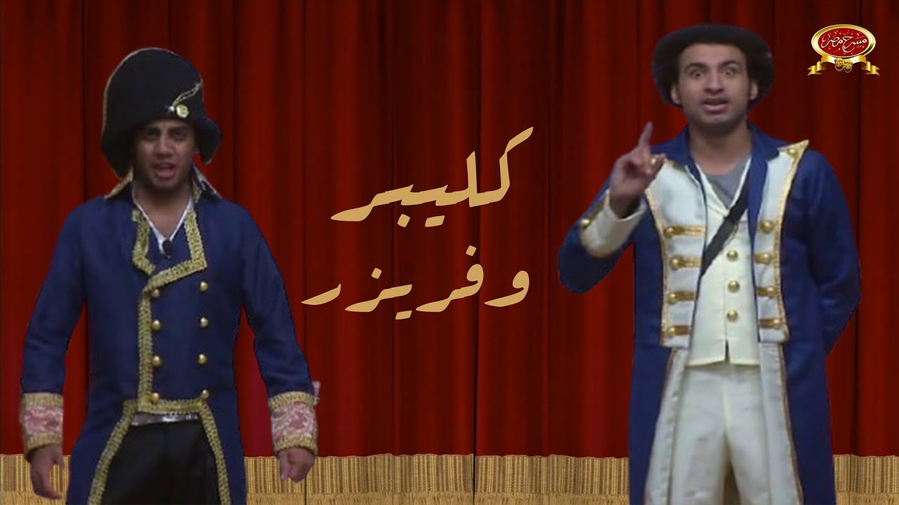 كليبر وفريزر | اوس اوس | علي ربيع | مسرح مصر